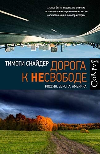 Дорога к несвободе Россия, Европа, Америка