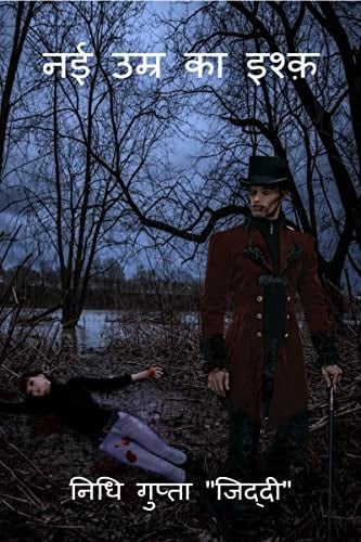 Nai Umar Ka Ishaq क्या यह प्यार था? सच में?