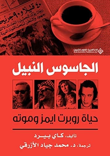 الجاسوس النبيل حياة روبرت إيمز وموته