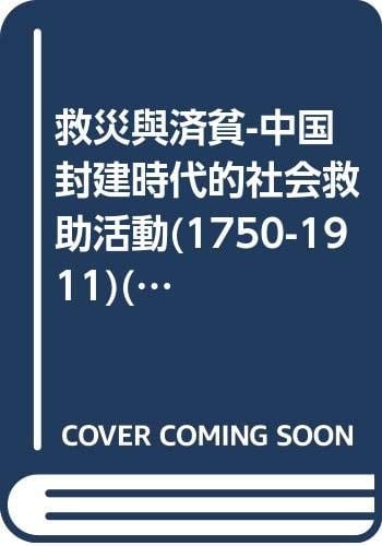 relief and poor: China s feudal era of social assistance activities (1750-1911) ( paperback)