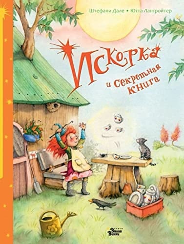 Искорка и секпемная книга