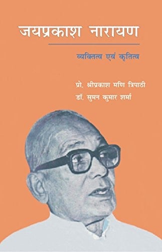 Jayaprakāśa Nārāyaṇa vyaktitva evaṃ kr̥titva