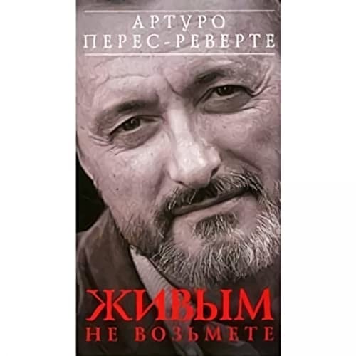 Живым не возьмете (2001-2005)