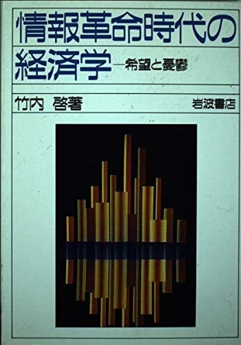 Jōhō kakumei jidai no keizaigaku: Kibō to yūutsu (Japanese Edition)