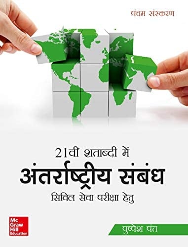 21ST SHATABDI MEIN ANTHRASTRIYA SAMBAND CIVIL SERVICE [Paperback] Pushpesh Pant