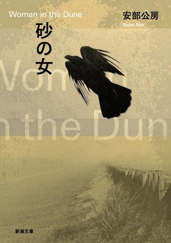 Woman in the Dunes [Japanese Edition]