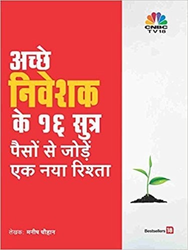 Ache Niveshak Ke 16 Sutra (16 Personal Finance Principle That Every Investor Should Know) - HINDI
