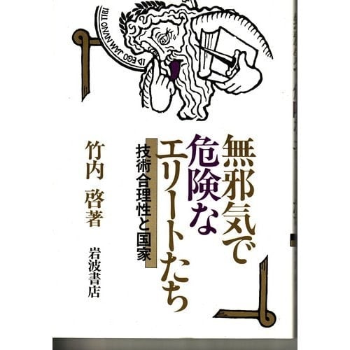 Mujaki de kiken na erīto-tachi: Gijutsu gōrisei to kokka (Japanese Edition)