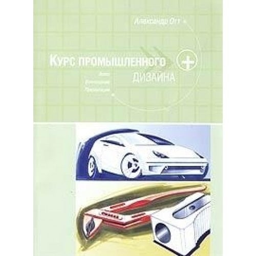 Курс промышленного дизайна эскиз, воплощение, презентация