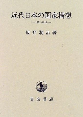 Kindai Nihon no kokka kōsō: 1871-1936 (Japanese Edition)