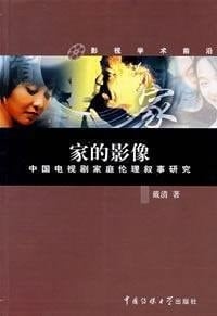 home video: China Narration of the family drama Communication University of China Press,
