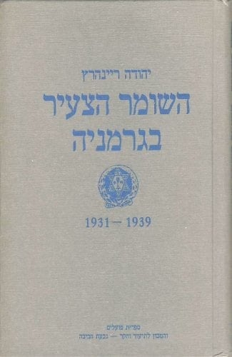 תולדות השומר הצעיר בגרמניה, 1931-1939