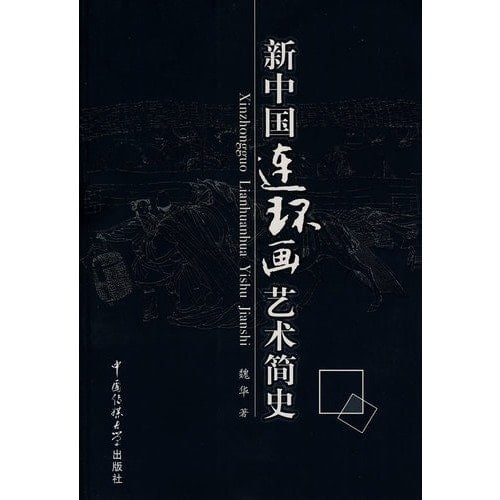 comics Art History of New China (Paperback)