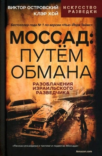 Моссад путём обмана. Разоблачения израильского разведчика