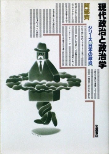 Gendai seiji to seijigaku (Shirīzu "Nihon no seiji") (Japanese Edition)