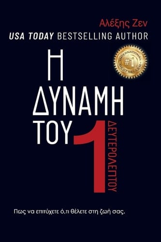 Η ΔΥΝΑΜΗ ΕΝΟΣ ΔΕΥΤΕΡΟΛΕΠΤΟΥ Πώς να κατορθώσετε οτιδήποτε επιθυμείτε