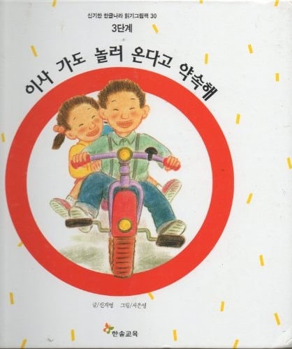 Isa kado nollŏ onda ko yaksok hae