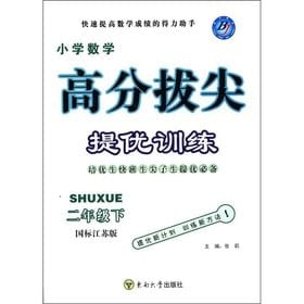 Score notch to mention excellent training: Primary Mathematics (Grade 2) (GB Jiangsu Edition)(Chinese Edition)