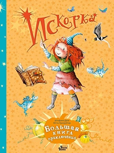 Искорка большая книга приключений