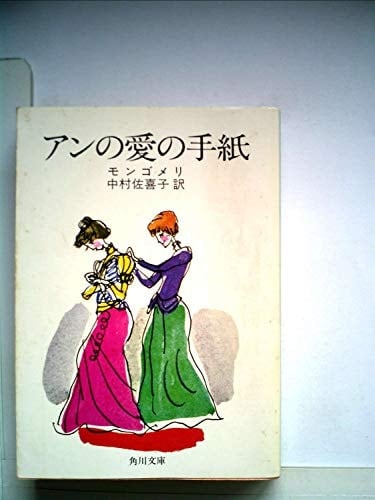 Love Letters of Anne (Kadokawa Bunko red module 2-4) (1961) ISBN: 4042179045 [Japanese Import]