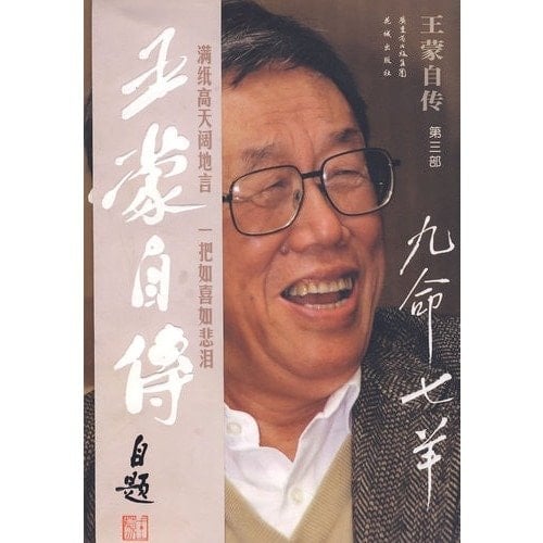 Wang Meng autobiography (3 Department): nine lives seven sheep (paperback)