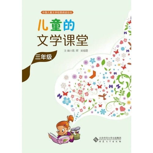 Chinese children's literature campus forum read: literature class children (Grade II)(Chinese Edition)