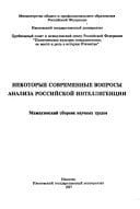 Nekotorye sovremennye voprosy analiza rossiĭskoĭ intelligent͡sii: Mezhvuzovskiĭ sbornik nauchnykh trudov / [redakt͡sionnai͡a kollegii͡a V.S. Memetov ... et al.] (Russian Edition)