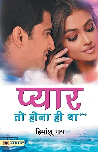 प्यार तो होना ही था