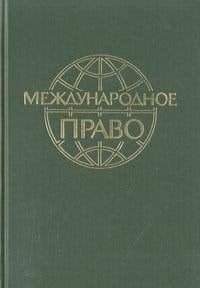 Mezhdunarodnoe pravo: [uchebnik] (Russian Edition)