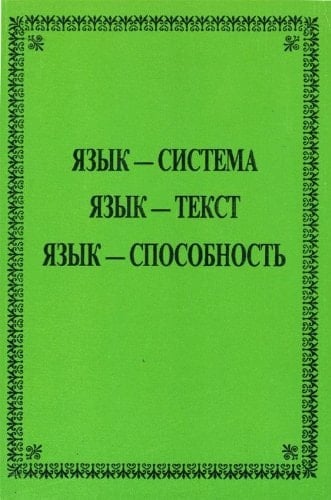 I͡Azyk-sistema, i͡azyk-tekst, i͡azyk-sposobnostʹ: K 60-letii͡u chlena-korrespondenta Rossiĭskoĭ akademii nauk I͡Urii͡a Nikolaevicha Karaulova (Russian Edition)