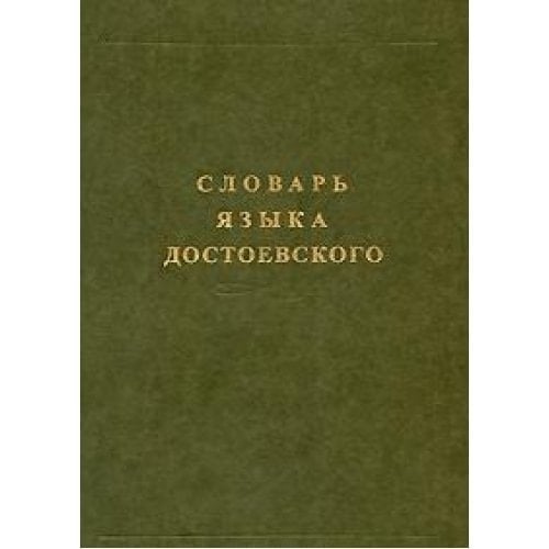 Slovar yazyka Dostoevskogo Leksicheskiy stroy idiolekta Vypusk 1
