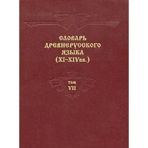 Dictionary Old Russian language XI XIV centuries Volume VII Slovar drevnerusskogo yazyka XI XIV vv Tom VII