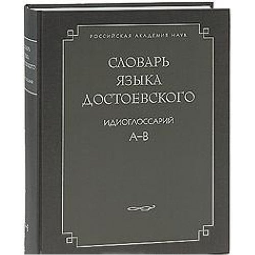 Slovar yazyka Dostoevskogo. Idioglossariy. I-M