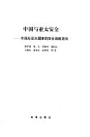 Zhong guo yu ya tai quan Leng zhan hou ya tai guo jia de quan zhan lue zou xiang
