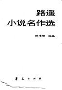 Lu Yao xiao shuo ming zuo xuan (Zhongguodangdaizuojiawenku) (Mandarin Chinese Edition)