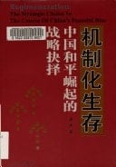 Ji zhi hua sheng cun: Zhongguo he ping jue qi de zhan  lüe jue ze