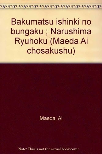 Bakumatsu ishinki no bungaku ; Narushima Ryūhoku (Maeda Ai chosakushū) (Japanese Edition)