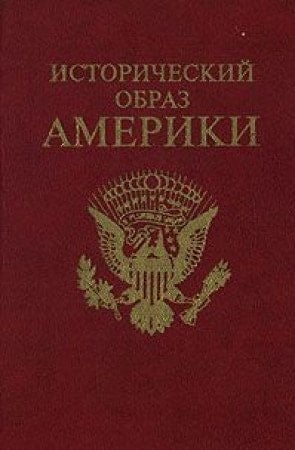 Istoricheskiĭ obraz Ameriki: Materialy mezhdunarodnoĭ konferent͡sii, posvi͡ashchennoĭ 20-letii͡u programmy fonda Fulbraĭta, ... fevrali͡a 1994 goda (Russian Edition)
