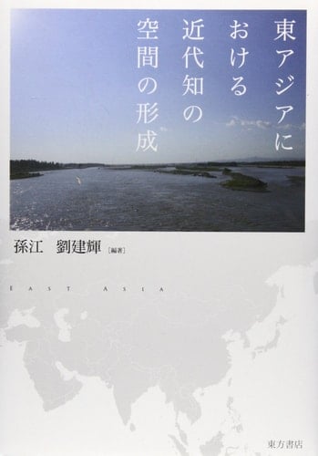 Higashiajia niokeru kindaichi no kuÌ„kan no keisei = East Asia