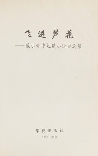 Fei jin lu hua: Fang Xiaoqing zhong duan pian xiao shuo zi xuan ji