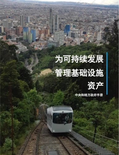 Managing Infrastructure Assets for Sustainable Development (Chinese language)
