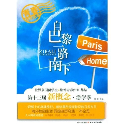From Paris to the South(The 13th New Concept Travel Season) (Chinese Edition)