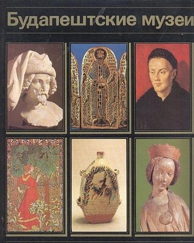 Budapeshtskie muzei Vengerskiĭ Natsionalʹnyĭ muzeĭ, Muzeĭ izobrazitelʹnykh iskusstv, Vengerskaia Natsionalʹnaia galereia, Muzeĭ prikladnogo iskusstva, Ėtnograficheskiĭ muzeĭ, Muzeĭ istorii Budapeshta