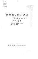 Shi Ji Bing, Bie Wu Xuan Ze: Kua Diao Di Yi Dai Xiao Shuo Xuan Cui (Chinese Edition)