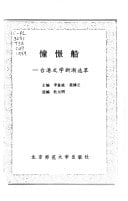 Chong Jing Chuan: Tai Gang Wen Xue Xin Chao Xuan Cui (Chinese Edition)