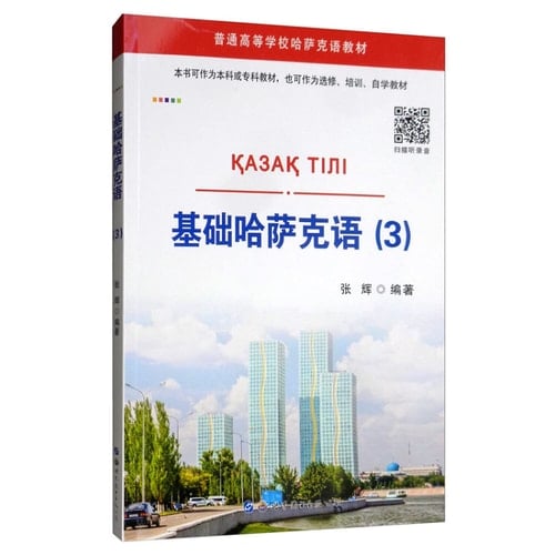Kazakh base (3 including audio)(Chinese Edition)