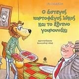 o astegos chortofagos lykos kai to exypno gourounaki