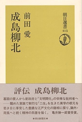 Narushima Ryuhoku (Asahi Sensho) (1990) ISBN: 4022595159 [Japanese Import]