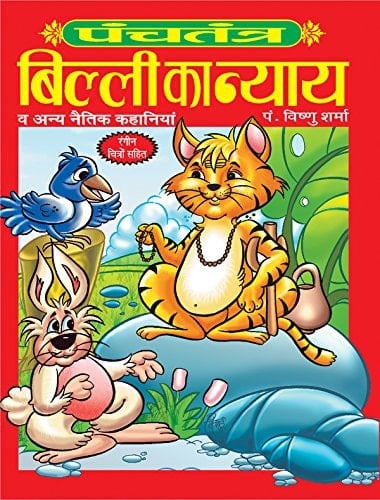 Panchtantra: Billi Ka Nyay
