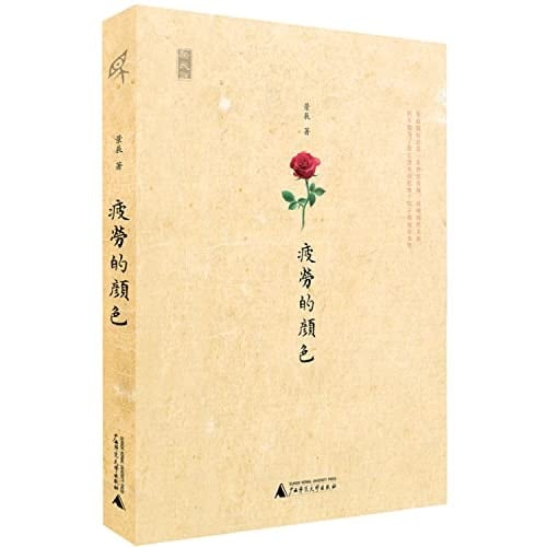 Xinmin said: Color fatigue(Chinese Edition)